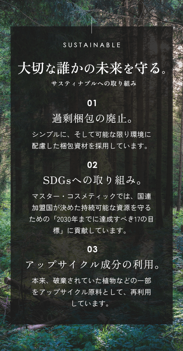サスティナブルへの取り組み