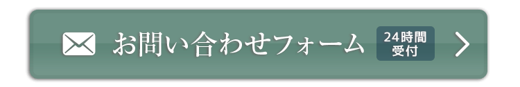 お問い合わせフォーム　24時間受付