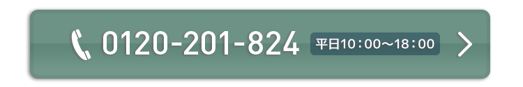 0120-201-824　平日10：00～18：00