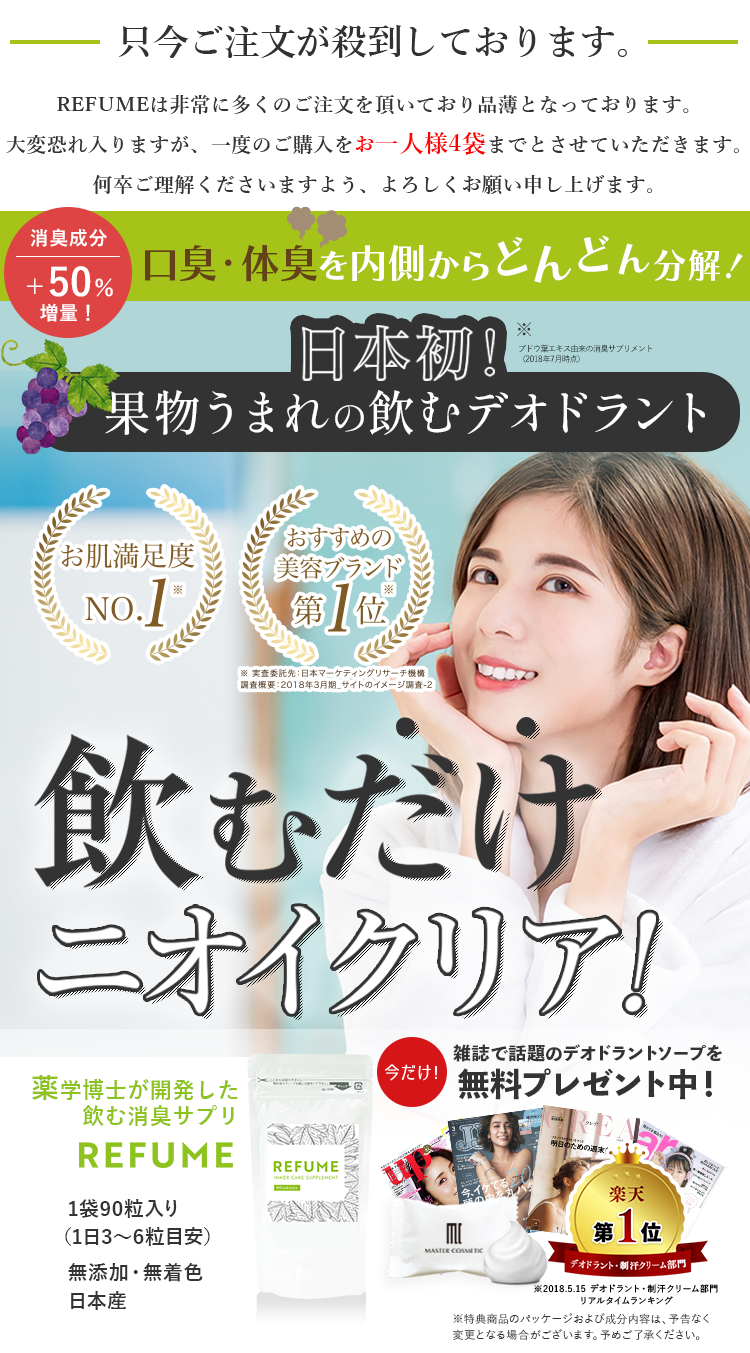 体臭にお悩みならREFUME