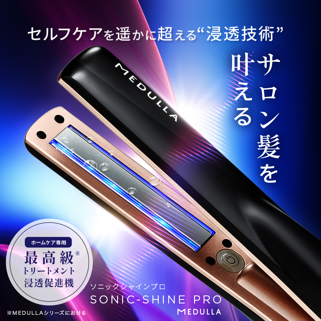 【新品未開封】MEDULLA メデュラ　ソニックシャインプロ ヘアアイロン Amazon | 【紗栄子 アンバサダー】MEDULLA メデュラ ソニック