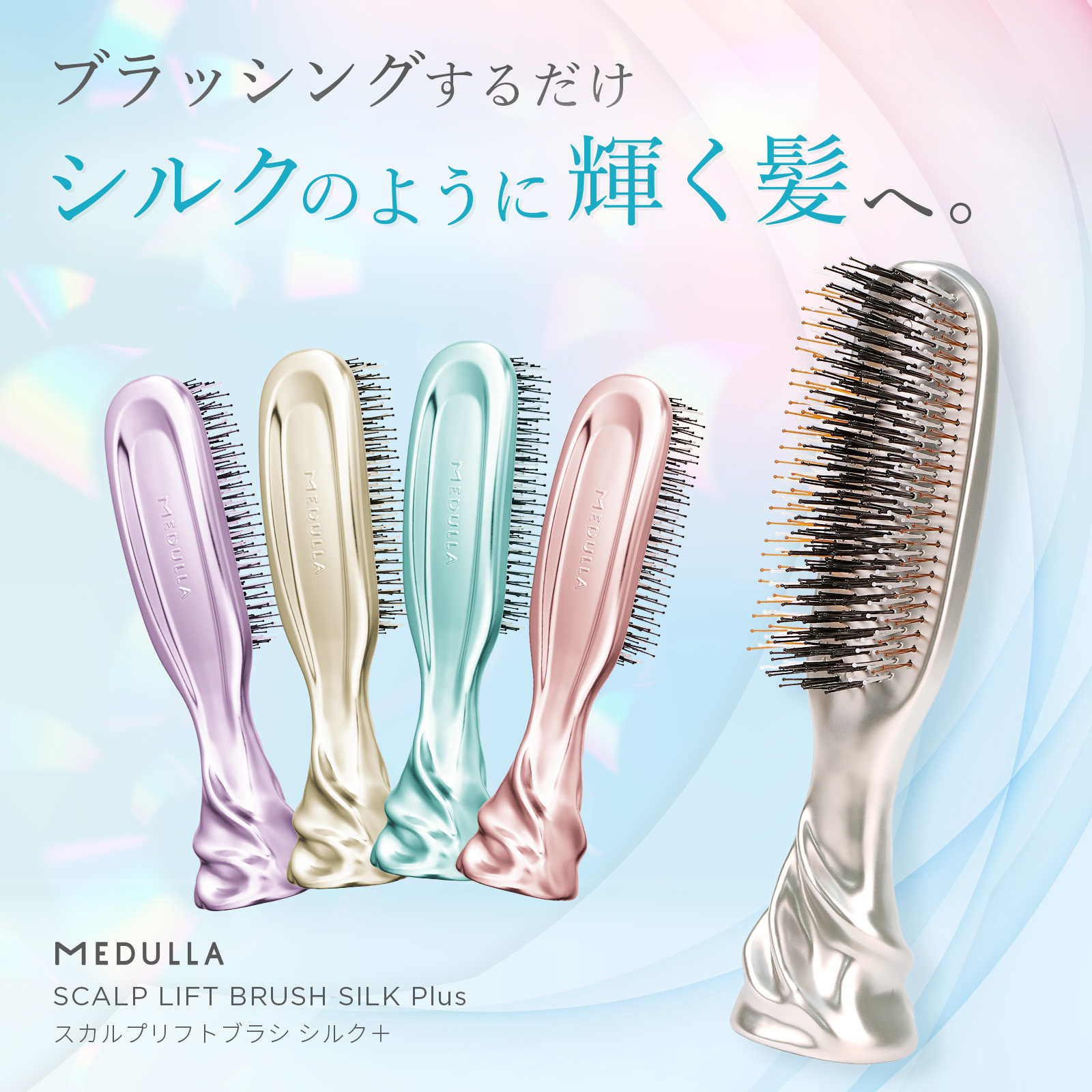 スカルプリフトブラシ シルク＋ | 【公式】MEDULLA（メデュラ）