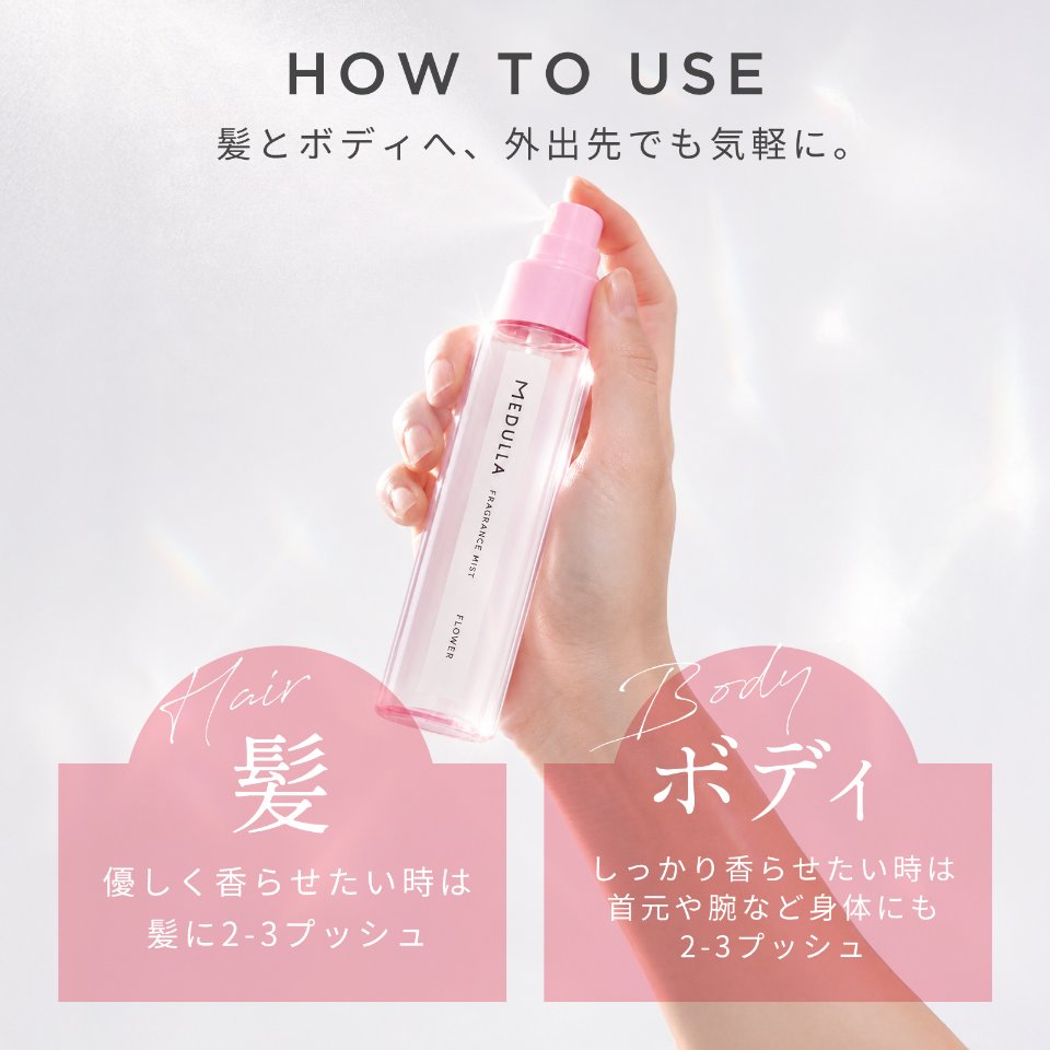 HOW TO USE 髪とボディへ、外出先でも気軽に。髪に2-3プッシュ、ボディに2-3プッシュ