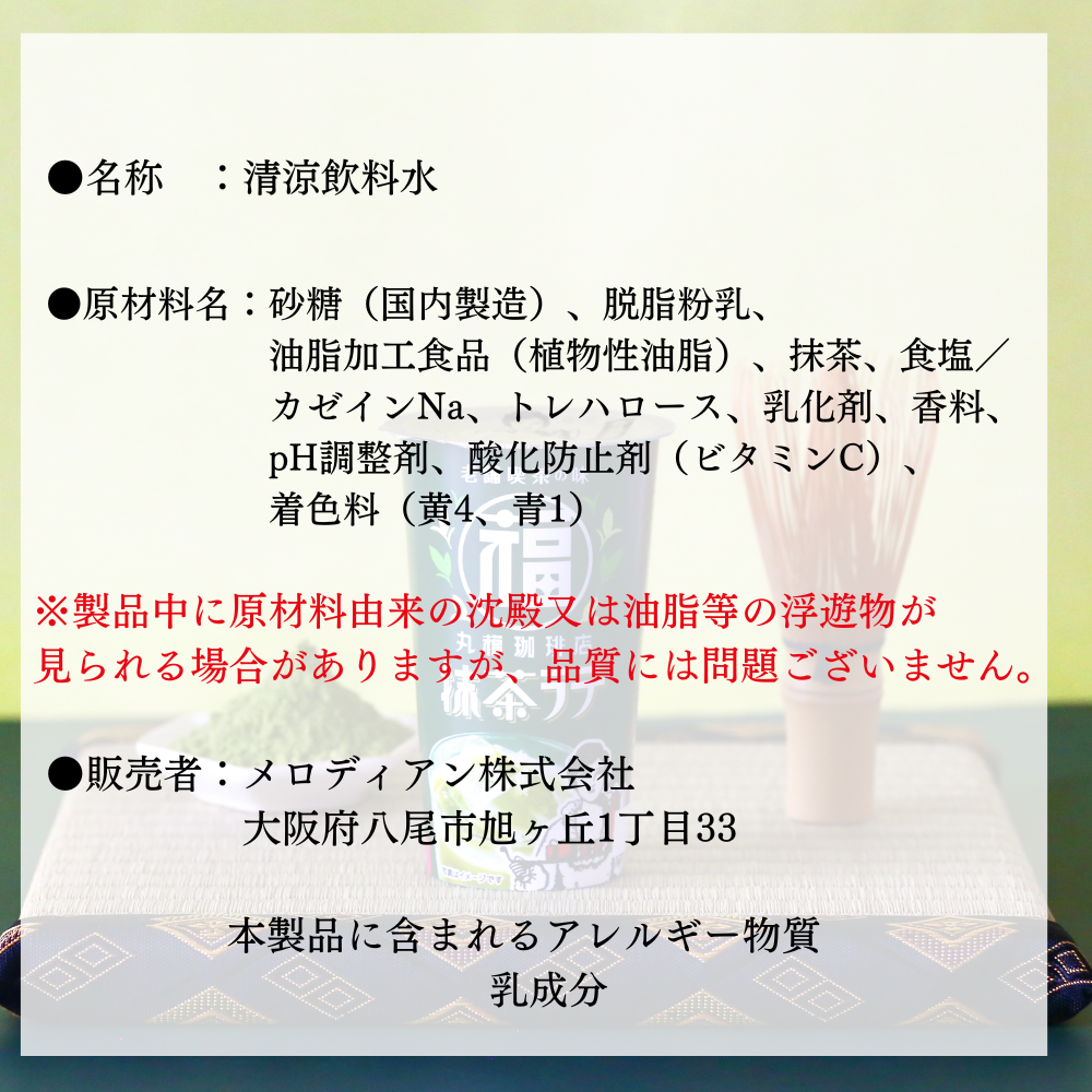 丸福珈琲店監修 丸福抹茶ラテ24本