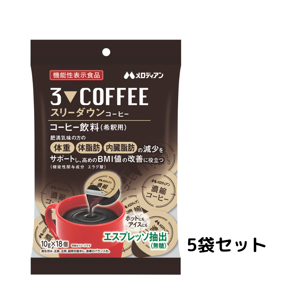 5袋セット】スリーダウンコーヒー18個×5袋 約30日分（機能性表示食品