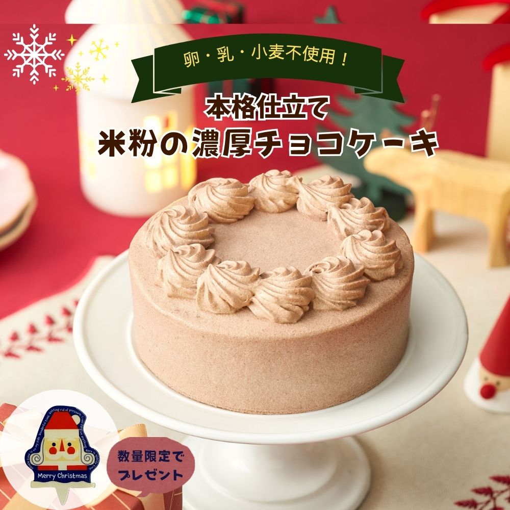 本格仕立て　米粉の濃厚チョコケーキ（卵・乳・小麦不使用）