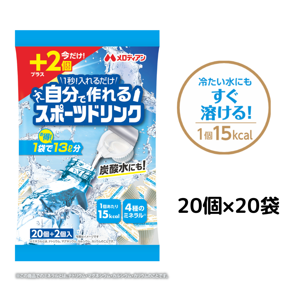 今だけ2個/袋増量中！自分で作れるスポーツドリンク9ml×20個×20袋