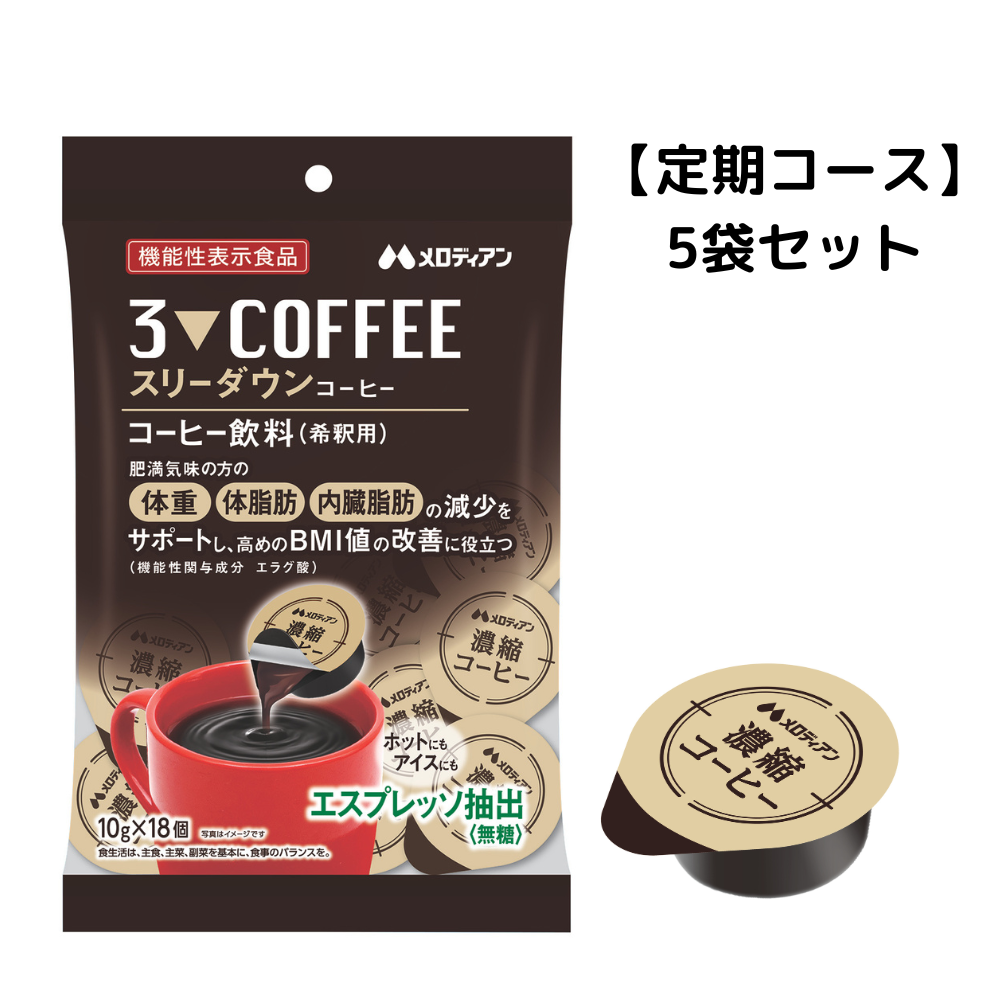 定期コース】スリーダウンコーヒー18個×5袋 約30日分（機能性表示食品