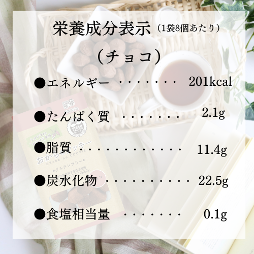 【10袋セット】おからのクッキー小袋（プレーン・チョコ）　1袋8個入り