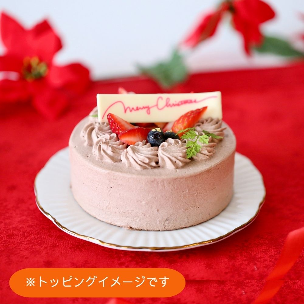 本格仕立て　米粉の濃厚チョコケーキ（卵・乳・小麦不使用）