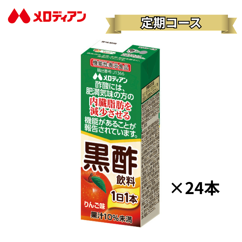 機能性表示食品　黒酢飲料 200ml×24本（りんご味）＜定期コース＞