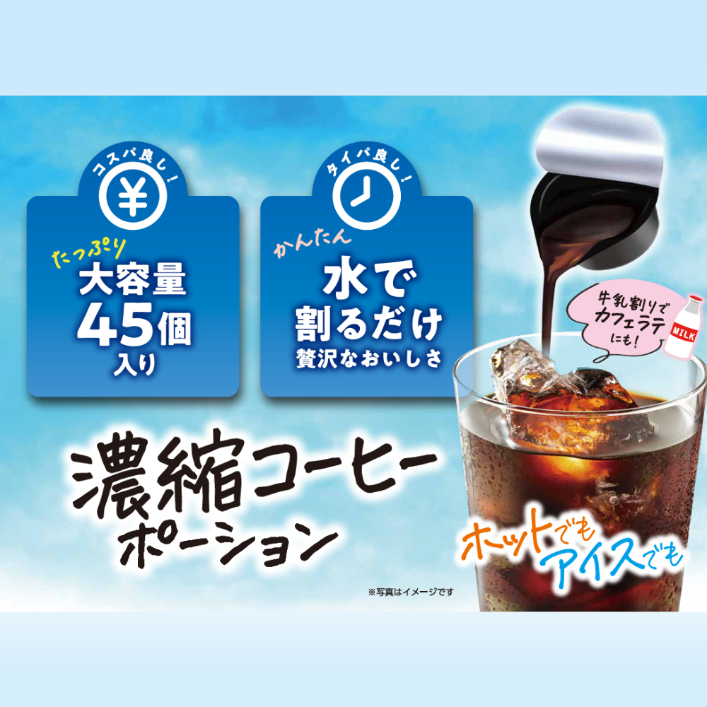 【3袋セット】メロディアン 濃縮コーヒーポーション 無糖 45個/袋　計135杯分