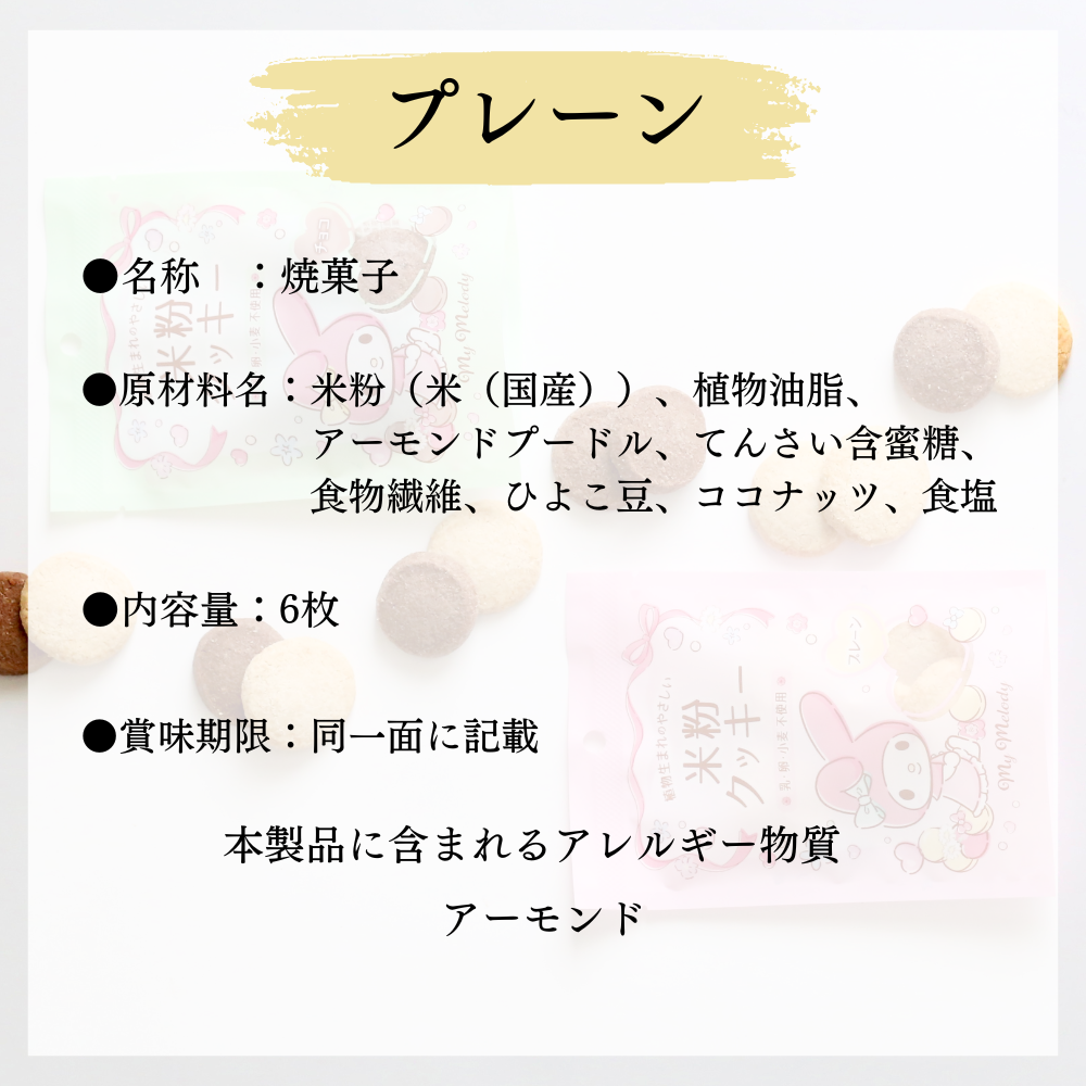 【10袋セット】マイメロディパッケージ　米粉のクッキー（プレーン・チョコ）