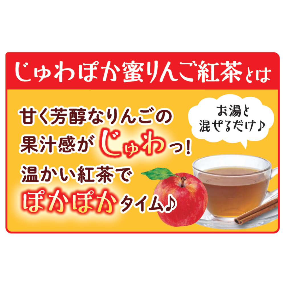 メロディアン　じゅわぽか蜜りんご紅茶　5個×5袋セット