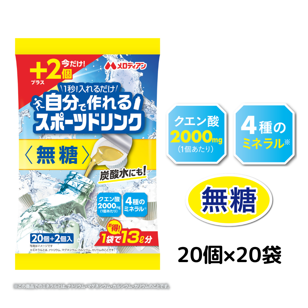 今だけ2個/袋増量中！【無糖タイプ】自分で作れるスポーツドリンク9ml×20個×20袋セット