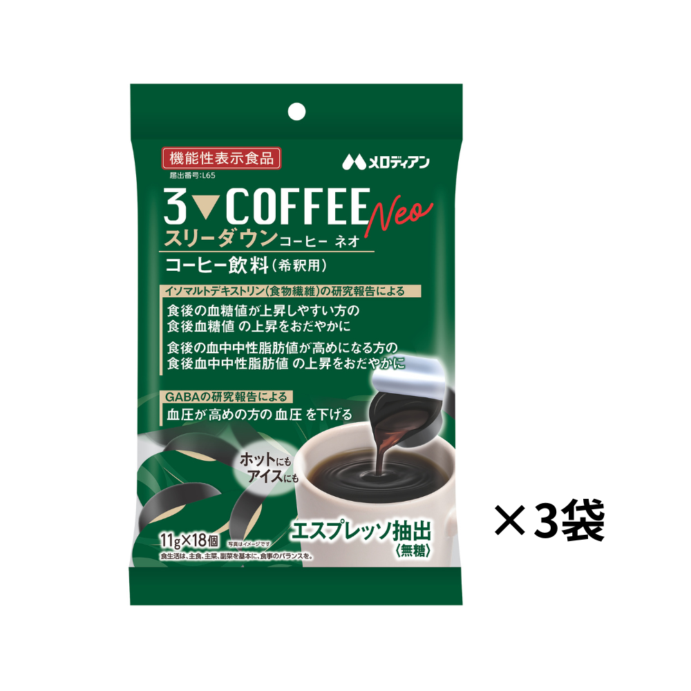 【3袋セット】スリーダウンコーヒーNeo（ネオ）18個×3袋（機能性表示食品）