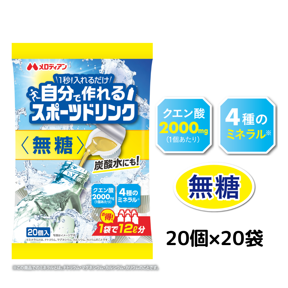 自分で作れるスポーツドリンク 9ml×20個×20袋入り 自分で作れるスポーツドリンク9ml×20個×20袋セット | メロディアン