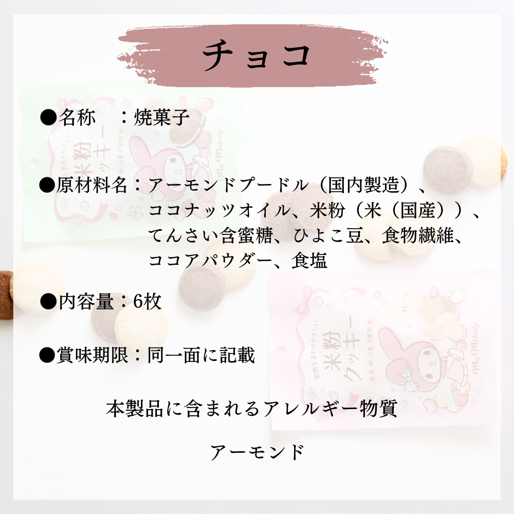 【10袋セット】マイメロディパッケージ　米粉のクッキー（プレーン・チョコ）