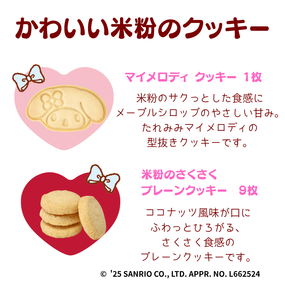 【2025年10月1日から発送開始】<br>マイメロディコラボ　米粉のクッキー缶ver.3