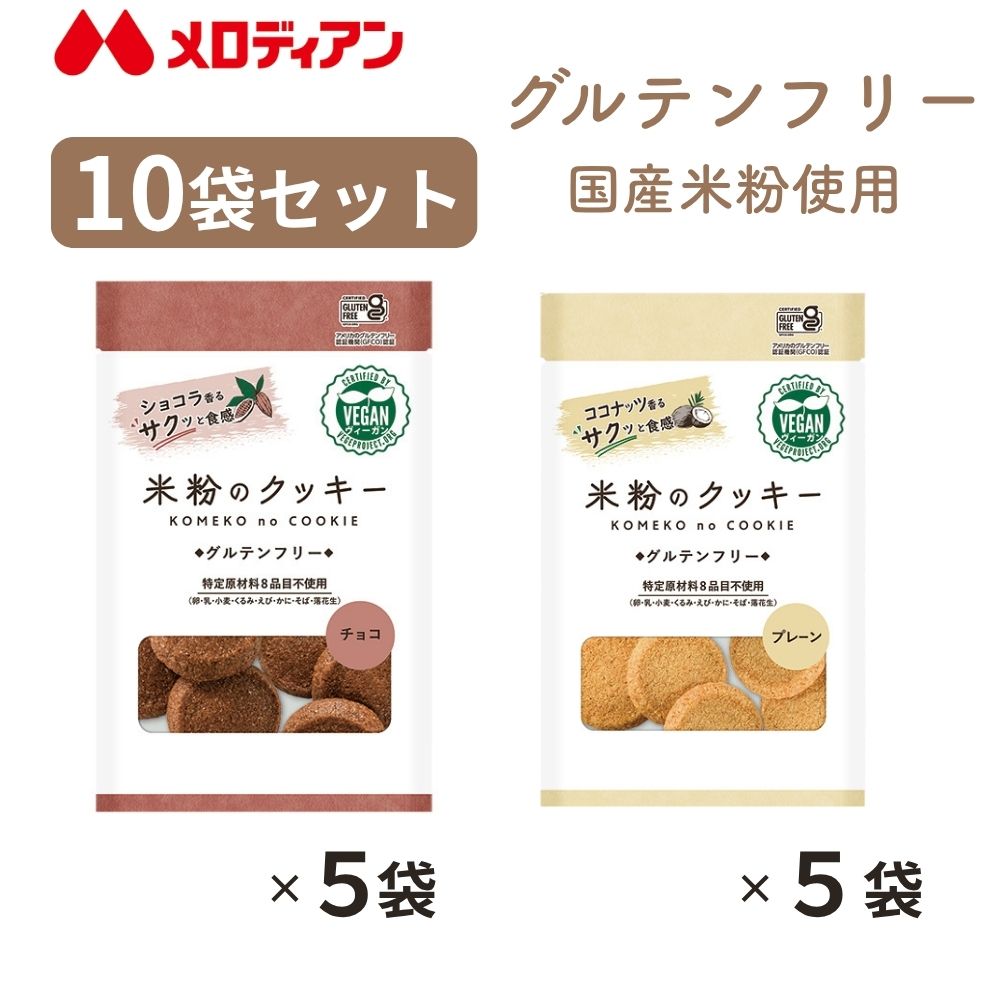 【10袋セット】米粉のクッキー（プレーン5袋・チョコ5袋）