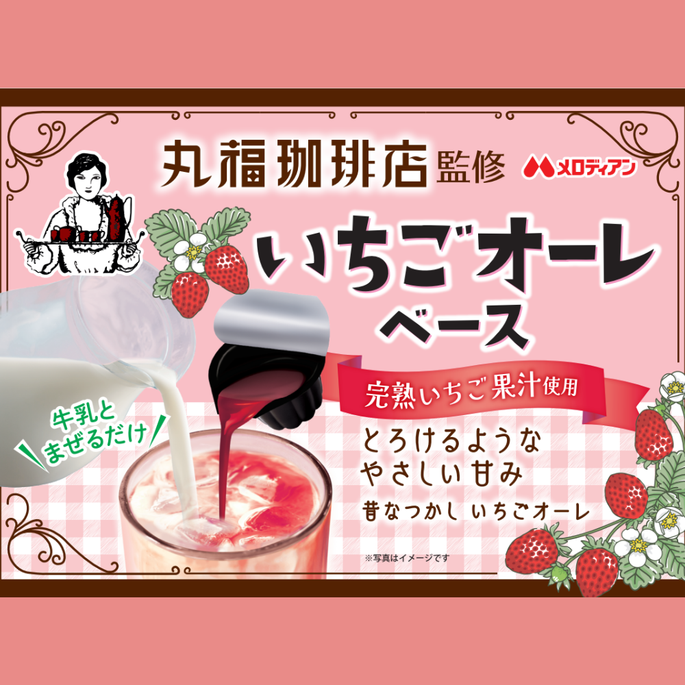 メロディアン 丸福珈琲店監修 いちごオーレベース　6個×5袋セット　いちごオレ