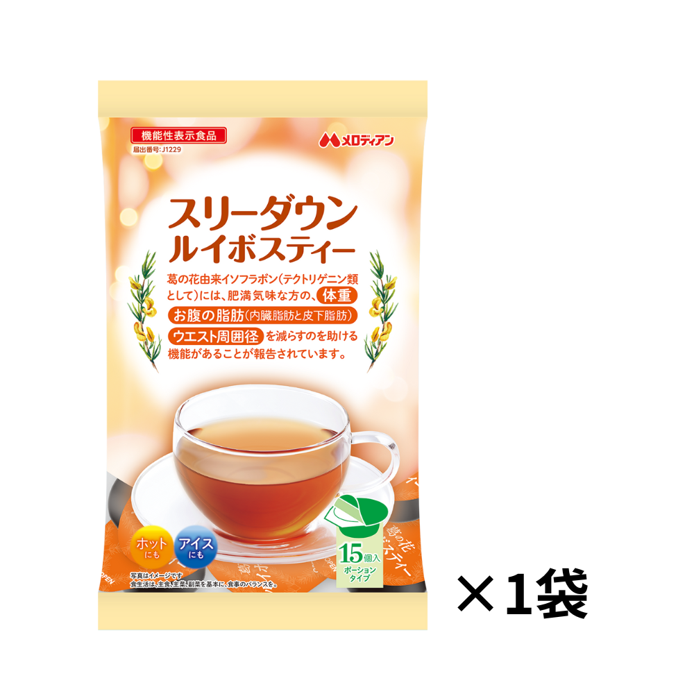スリーダウンルイボスティー　15個入×1袋（機能性表示食品）　1日1個　お試しセット　ノンカフェイン　2週間分