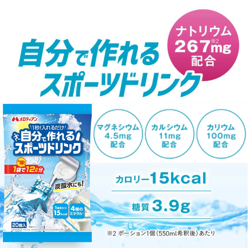 自分で作れるスポーツドリンク9ml×20個×20袋セット
