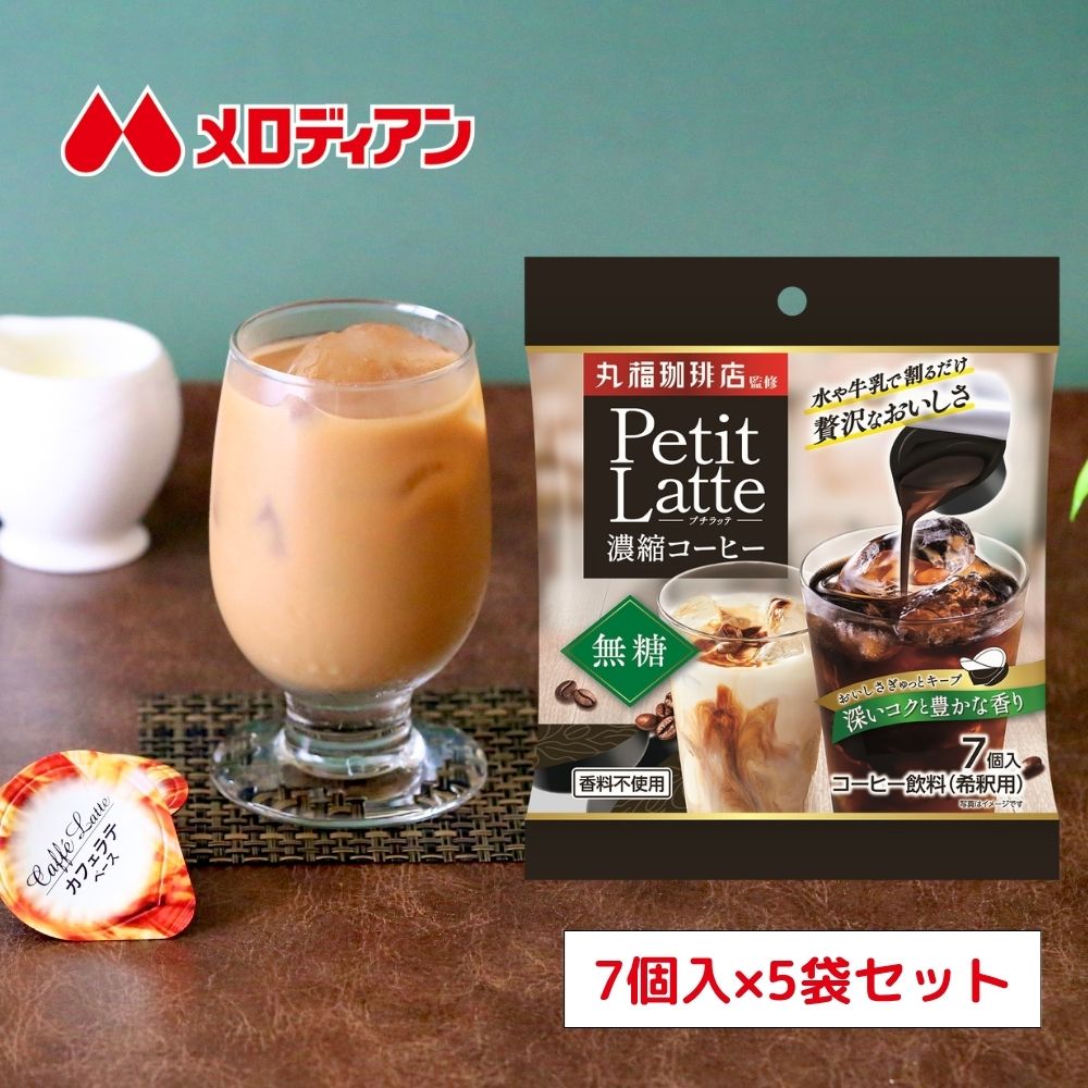 丸福珈琲店監修　カフェラテベース（無糖）10g×7個×5袋