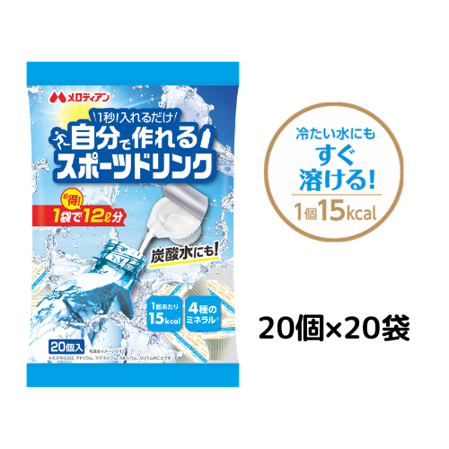 自分で作れるスポーツドリンク9ml×20個×20袋セット