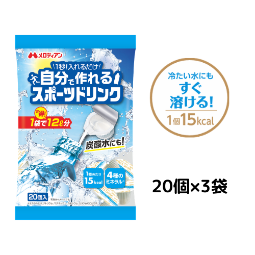 自分で作れるスポーツドリンク9ml×20個×3袋セット
