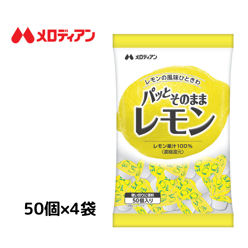 パッとそのままレモン 2.5ml×50個×4袋 | メロディアンハーモニーファイン