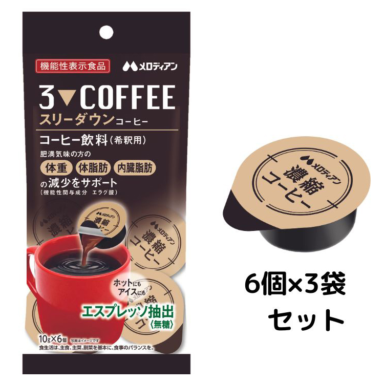 6個入り】スリーダウンコーヒー3袋セット（機能性表示食品