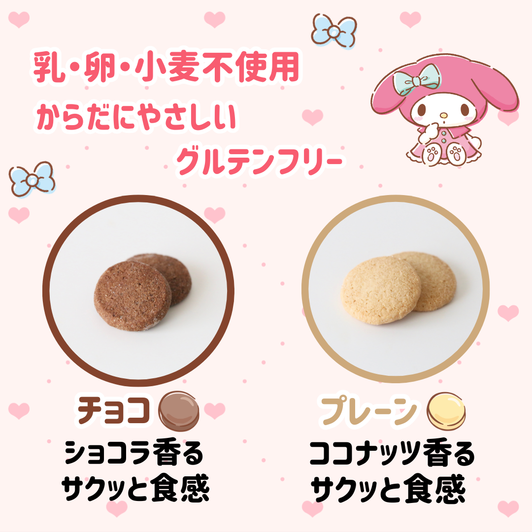 【10袋セット】マイメロディパッケージ　米粉のクッキー（プレーン・チョコ）