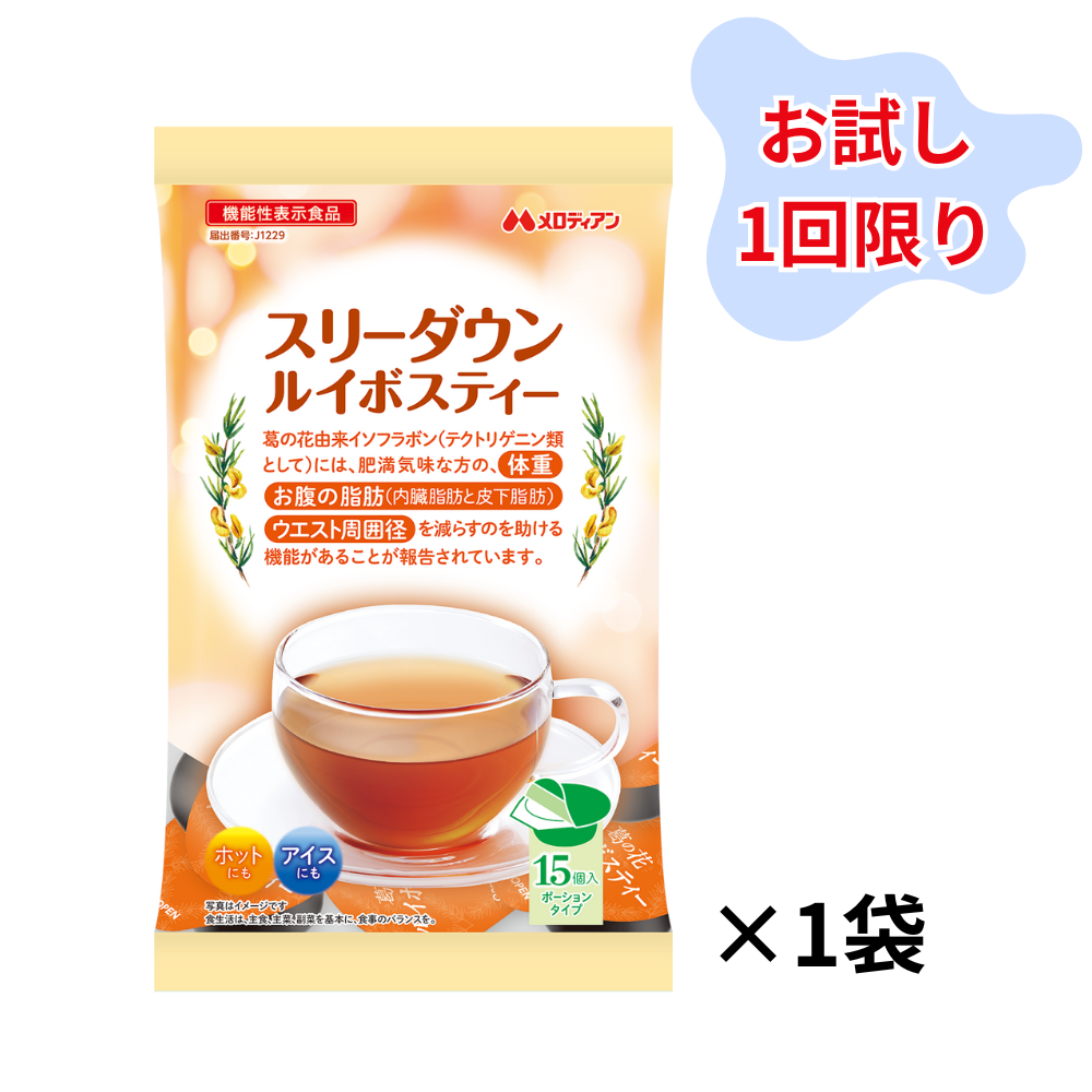 【お1人様1回限り】スリーダウンルイボスティー15個×1袋（機能性表示食品）　1日1個　お試しセット　2週間分　ノンカフェイン