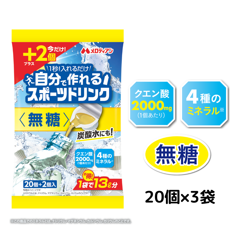 今だけ2個/袋増量中！【無糖タイプ】自分で作れるスポーツドリンク9ml