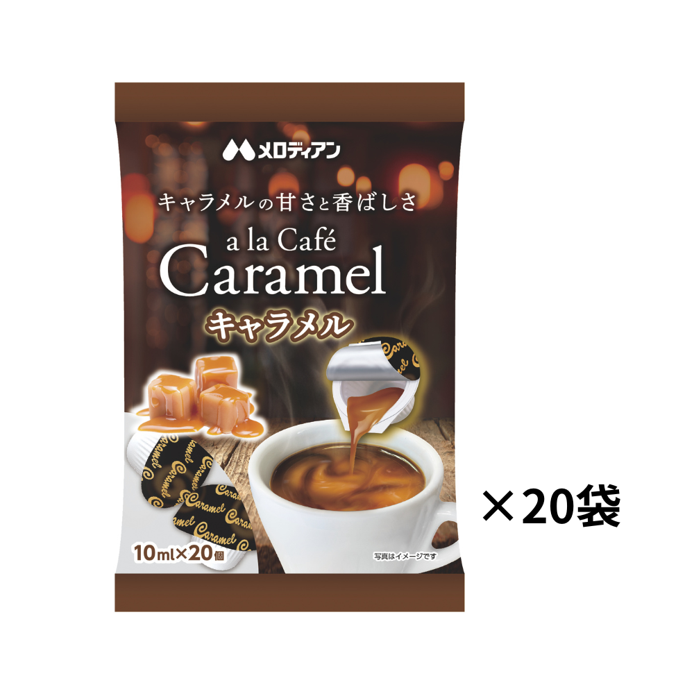 アラカフェキャラメル10ml×20個入り 20袋セット
