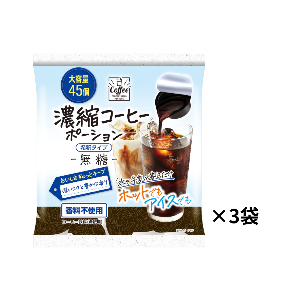 【3袋セット】メロディアン 濃縮コーヒーポーション 無糖 45個/袋　計135杯分
