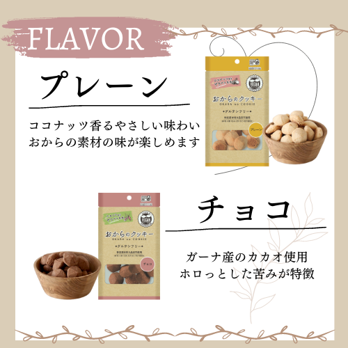 【10袋セット】おからのクッキー小袋（プレーン・チョコ）　1袋8個入り