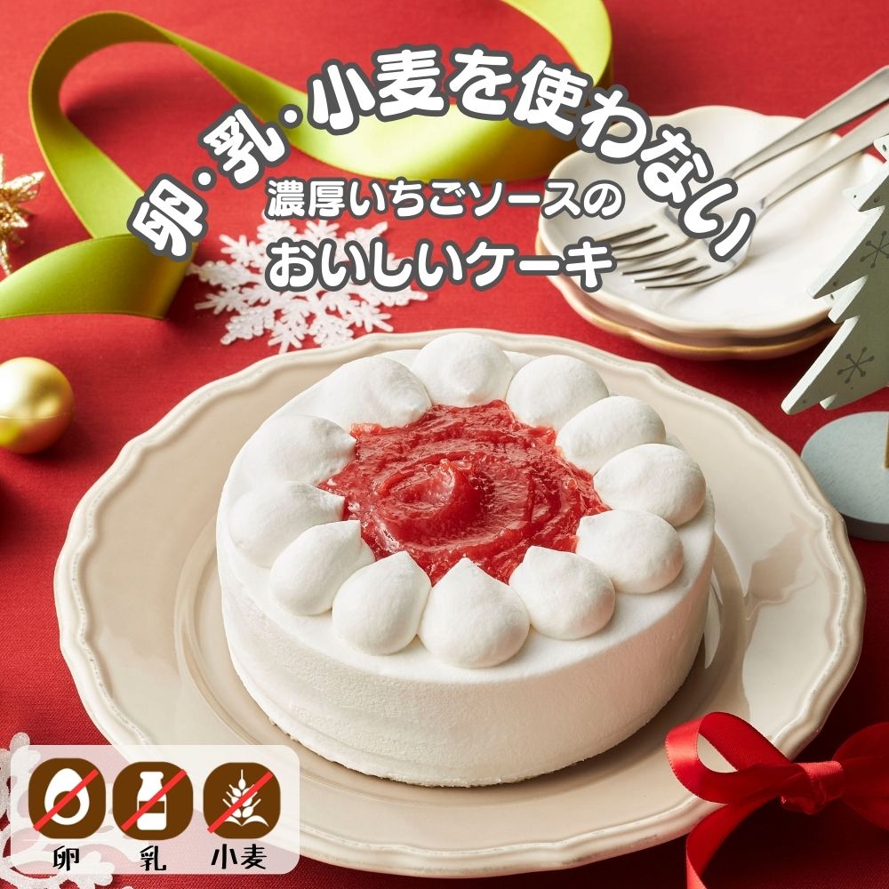 卵・乳・小麦を使わない<br>濃厚いちごソースのおいしいケーキ