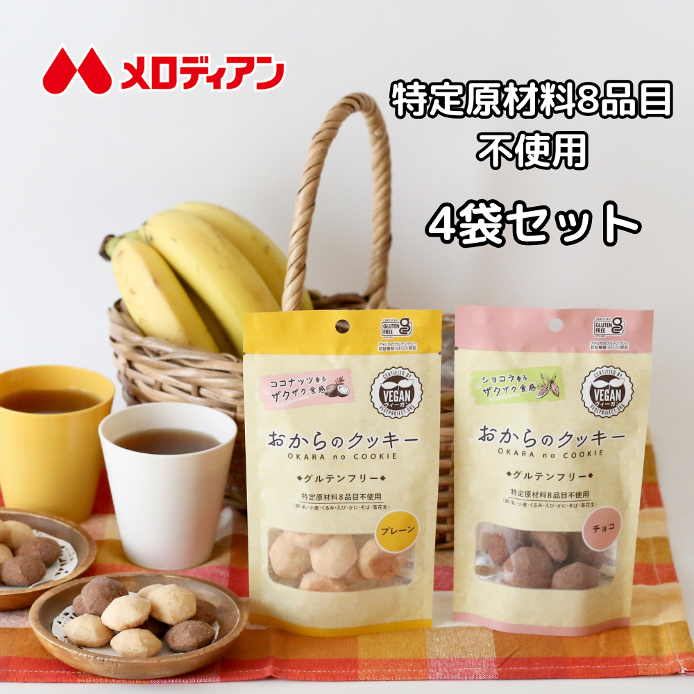 【4袋セット】おからのクッキー小袋（プレーン・チョコ）　１袋8個入り