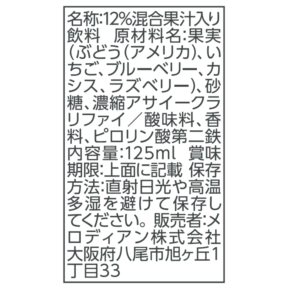 メロディアン　アサイーチャージ　125ml×24本　鉄分チャージ　鉄2.8㎎/本配合
