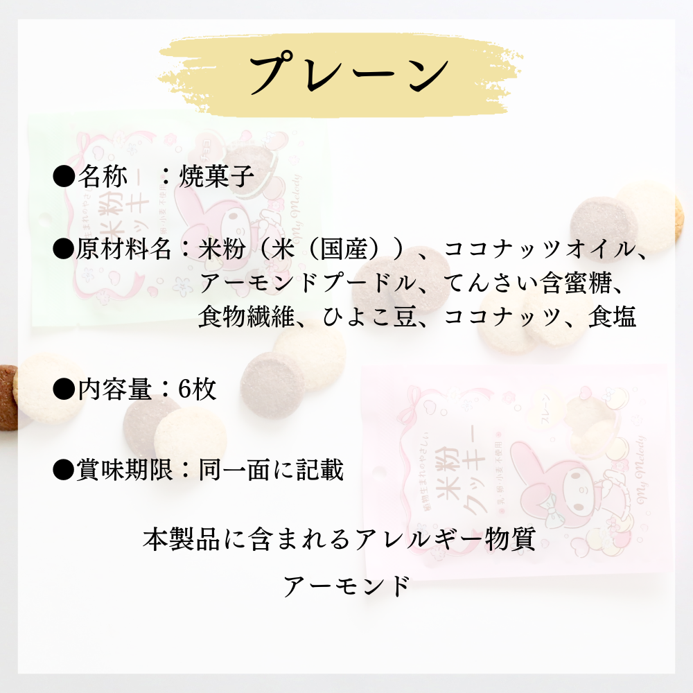 【10袋セット】マイメロディパッケージ　米粉のクッキー（プレーン・チョコ）