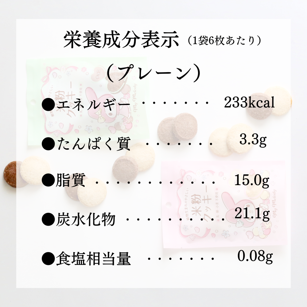 【10袋セット】マイメロディパッケージ　米粉のクッキー（プレーン・チョコ）