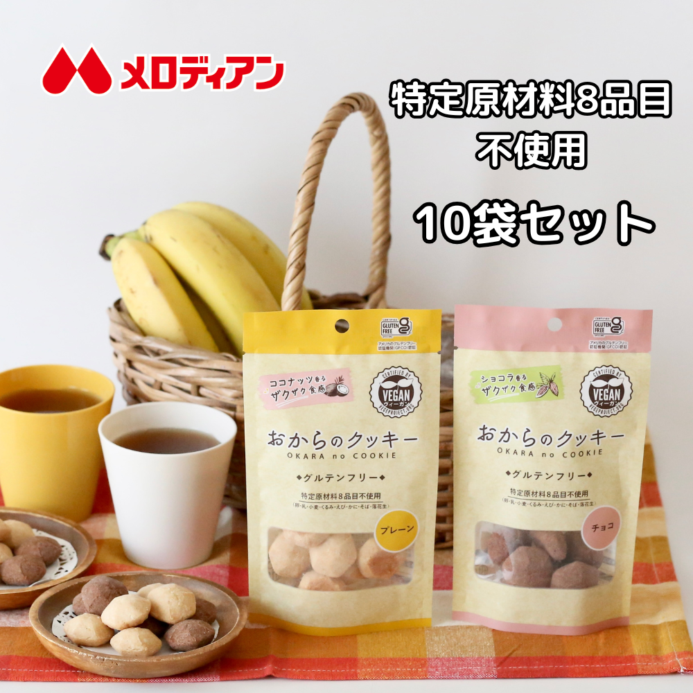 【10袋セット】おからのクッキー小袋（プレーン・チョコ）　1袋8個入り