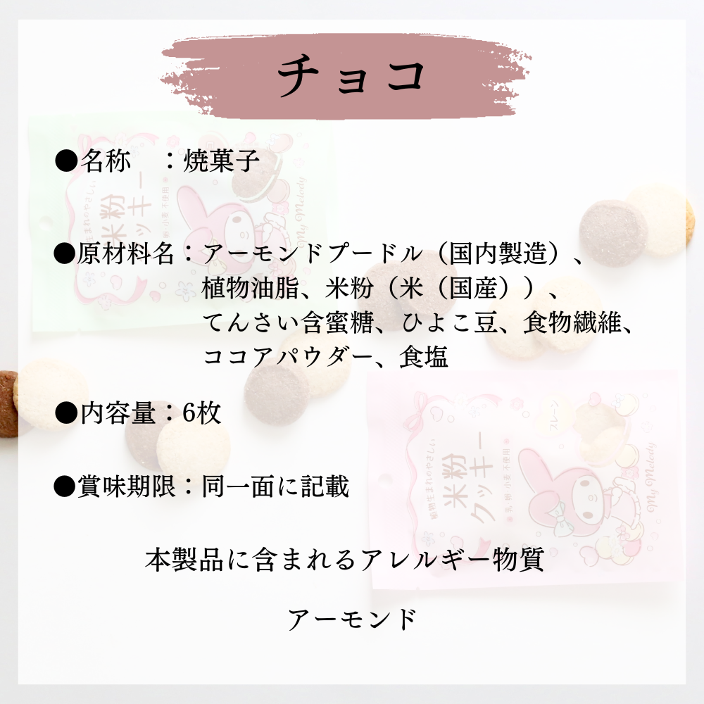 【10袋セット】マイメロディパッケージ　米粉のクッキー（プレーン・チョコ）