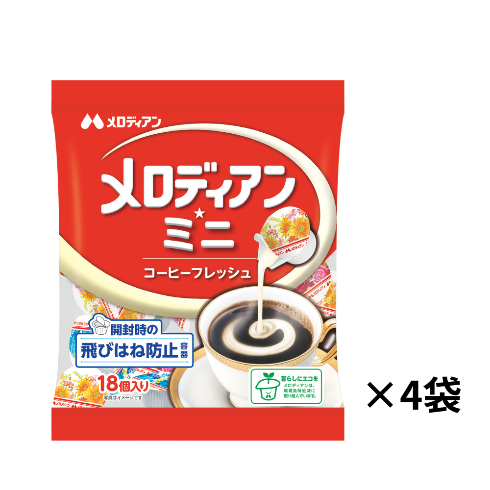 【4袋セット】メロディアンミニコーヒーフレッシュ4.5ml×18個×4袋