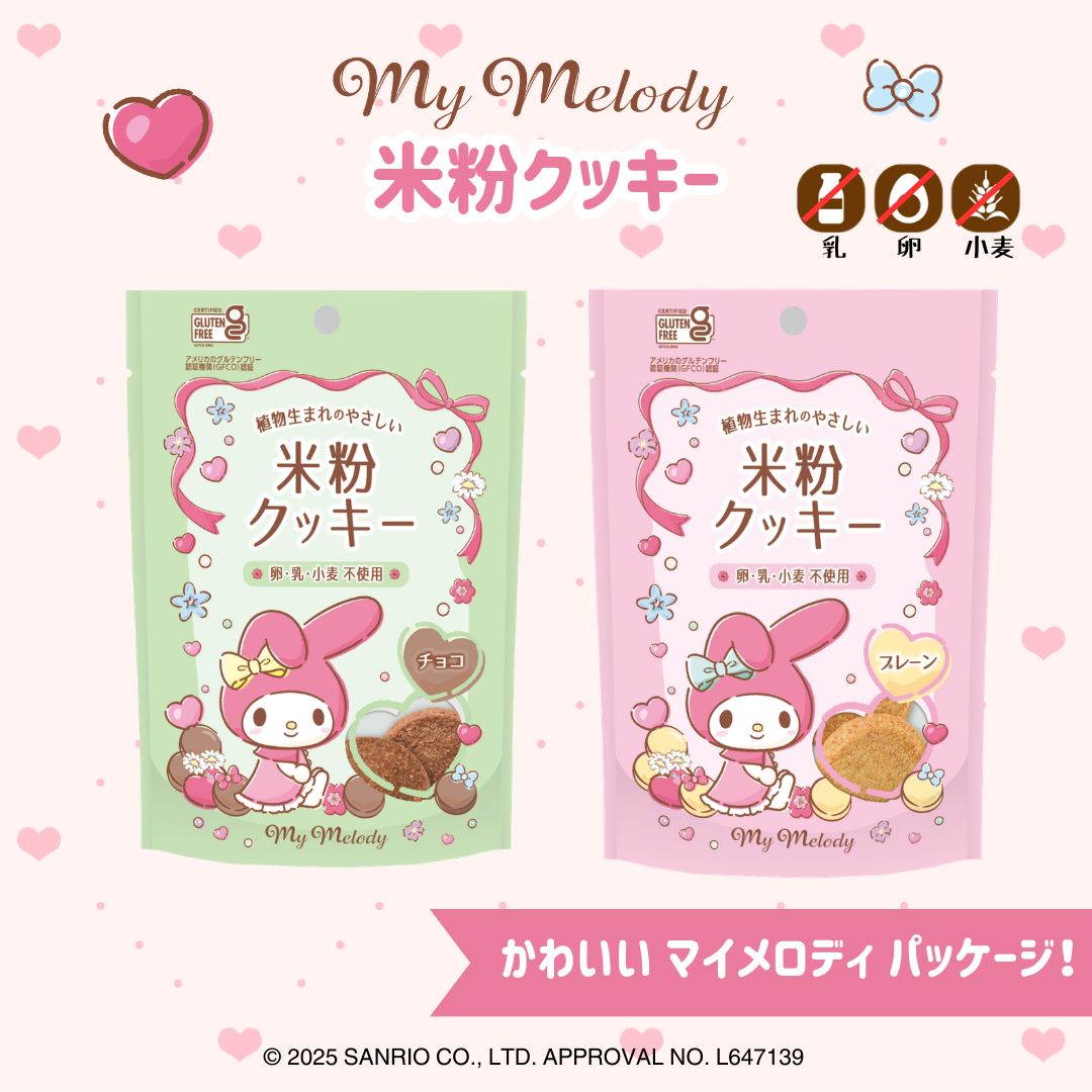 【10袋セット】マイメロディパッケージ　米粉のクッキー（プレーン・チョコ）