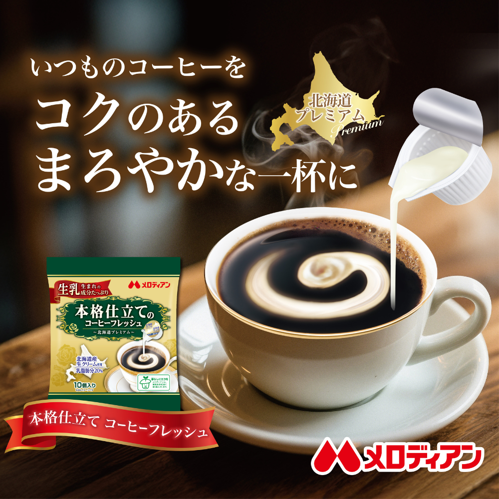 【20袋セット】本格仕立てのコーヒーフレッシュ 4.5ml×10個×20袋