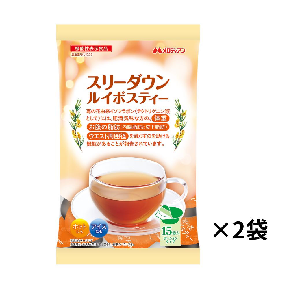 【2袋セット】スリーダウンルイボスティー15個×2袋（機能性表示食品）　1ヶ月分　1日1個