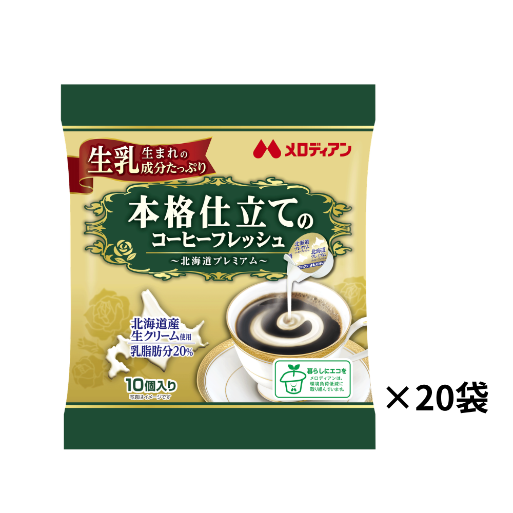 【20袋セット】本格仕立てのコーヒーフレッシュ 4.5ml×10個×20袋